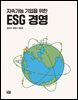 지속가능 기업을 위한 ESG 경영