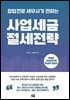 창업전문 세무사가 전하는 사업세금 절세전략