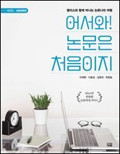 어서와! 논문은 처음이지 Alice의 친절한 논문작성 가이드