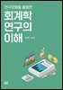 연구모형을 활용한 회계학연구의 이해