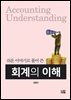 쉬운 이야기로 풀어 쓴 회계의 이해
