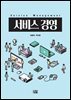 서비스 경영