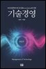 4차산업혁명시대 공진화(coevolution)를 위한 기술경영