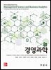 경영과학 (7판)