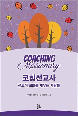 코칭선교사