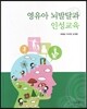영유아 뇌발달과 인성교육