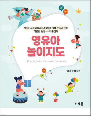 영유아 놀이지도