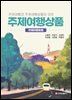 주제여행상품