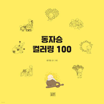 동자승컬러링 100