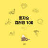 동자승컬러링 100