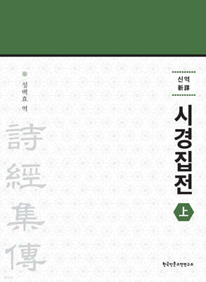 신역 시경집전 (상)