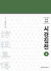 신역 시경집전 (상)