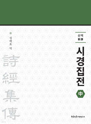 신역 시경집전 (중)