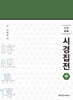 신역 시경집전 (중)