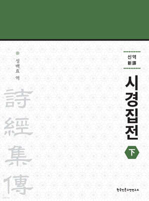 신역 시경집전 (하)