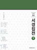 신역 시경집전 (하)