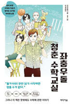 좌충우돌 청춘 수학교실