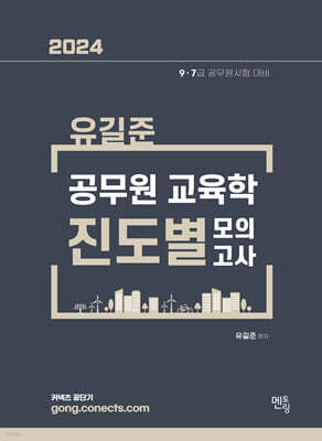 2024 유길준 공무원 교육학 진도별 모의고사