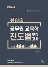 2024 유길준 공무원 교육학 진도별 모의고사