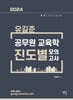 2024 유길준 공무원 교육학 진도별 모의고사