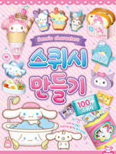 산리오 스퀴시만들기