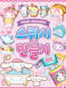 산리오 스퀴시만들기