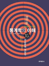 통계학의 이해 연습문제 해답집