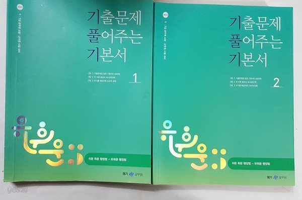 2023 유휘운 행정법총론 기출문제 풀어주는 기본서 /(전2권/하단참조)