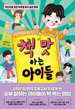책 맛 아는 아이들