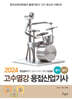 2024 고수열강 용접산업기사 필기+실기
