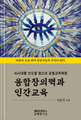 융합창의력과 인간교육