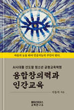 융합창의력과 인간교육