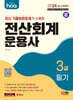 2024 hoa 최신 기출복원문제가 수록된 전산회계운용사 3급 필기