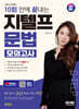 2024 SD에듀 10회 만에 끝내는 지텔프(G-TELP) 문법 모의고사