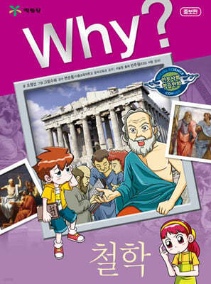Why? 와이 철학
