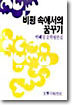비평 속에서의 꿈꾸기