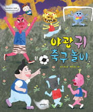 야광귀 축구 놀이