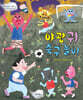 야광귀 축구 놀이