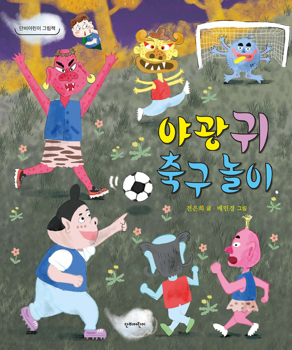 야광귀 축구 놀이