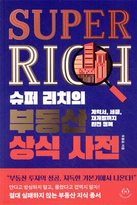 슈퍼 리치의 부동산 상식 사전