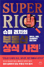 슈퍼 리치의 부동산 상식 사전