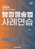 2024 행정쟁송법 사례연습