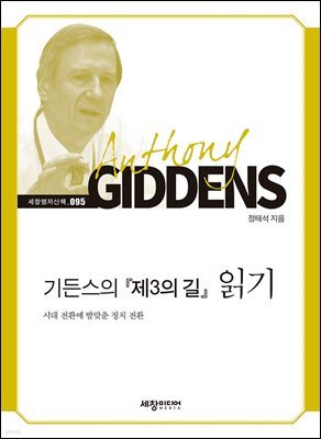기든스의『제3의 길』읽기