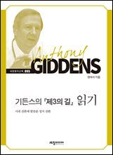 기든스의『제3의 길』읽기