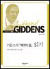 기든스의『제3의 길』읽기