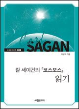 칼 세이건의『코스모스』읽기