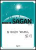 칼 세이건의『코스모스』읽기
