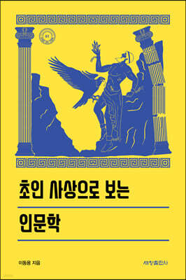 초인 사상으로 보는 인문학