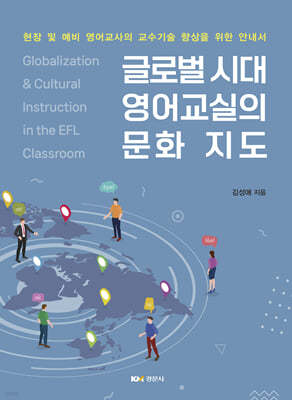글로벌 시대 영어교실의 문화 지도
