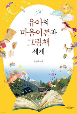 유아의 마음이론과 그림책 세계